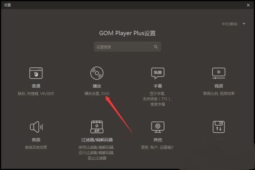 GOMPlayer设置界面中‘播放’选项被高亮选中
