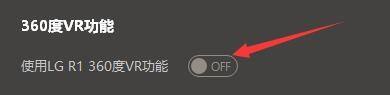 GOMPlayer设置中‘使用LG R1 360度VR功能’开关已开启的状态展示