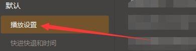左侧导航栏中‘播放设置’选项高亮显示