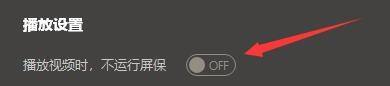 右侧设置面板中‘播放视频时，不运行屏保’开关已开启