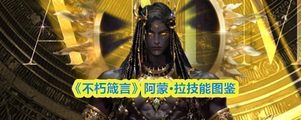 阿蒙·拉角色立绘展示，身穿金色战甲，周身环绕太阳光环，气势威严