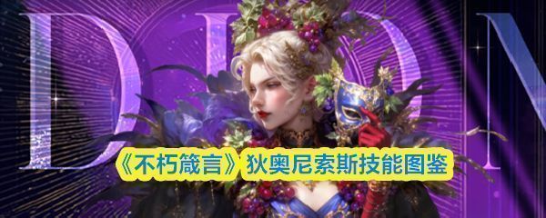 狄奥尼索斯角色立绘展示，身披华丽神袍，手持酒杯，周身环绕金色光芒，彰显神圣与欢庆气质