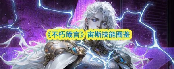 《不朽箴言》中宙斯角色立绘，身穿金色铠甲，手持雷霆长矛，周身环绕闪电特效，背景为雷云密布的神殿