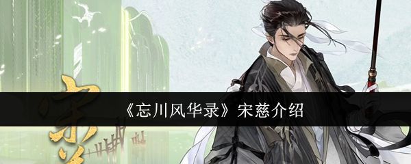 《忘川风华录》中宋慈角色立绘展示，身着宋代官服，手持验尸工具，神情肃穆