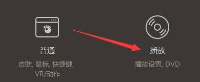 GOMPlayer设置窗口中左侧选中‘播放’选项，右侧显示对应的播放设置内容