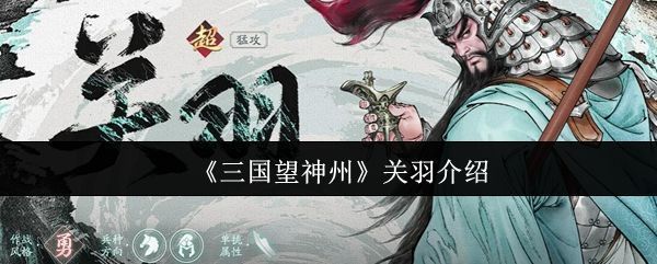 三国望神州中关羽手持青龙偃月刀的立绘形象，气势威猛，背景为战场硝烟