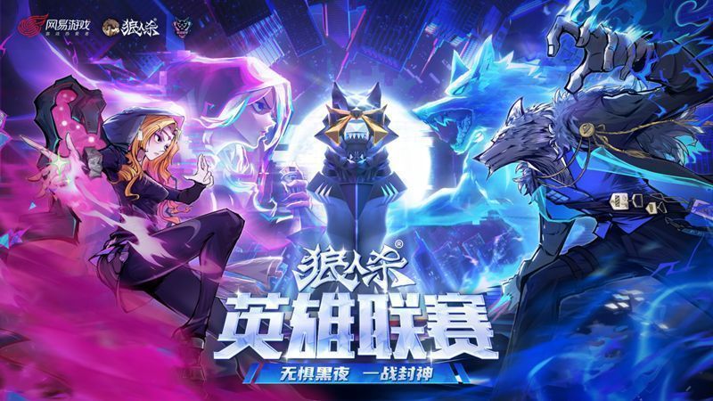 狼人杀英雄联赛总决赛宣传海报，背景为神秘黑夜与狼影交错的战斗场景