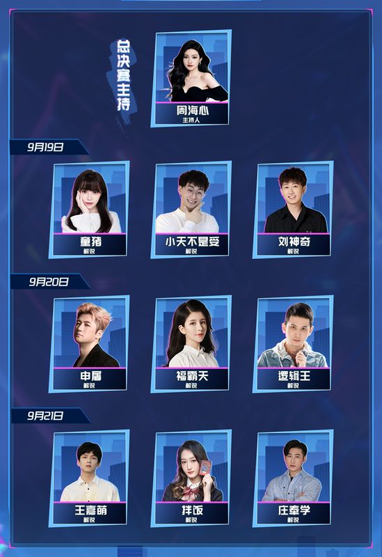 总决赛主持与解说阵容合照，背景为狼人杀游戏主题舞台