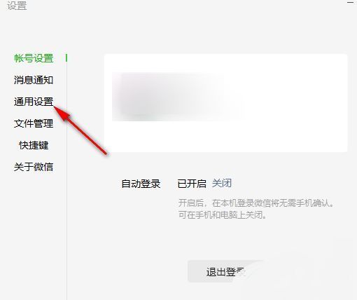 微信设置页面中‘通用设置’选项被选中状态