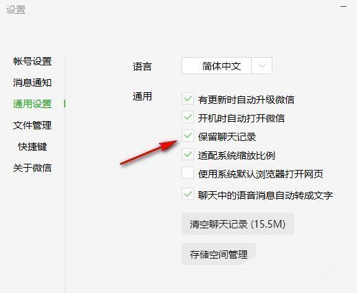 通用设置页面中‘保留聊天记录’选项取消勾选前后的对比图