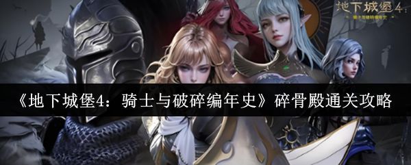 碎骨殿入口机关特写，地面刻有神秘符文，一道紧闭的石门阻挡去路