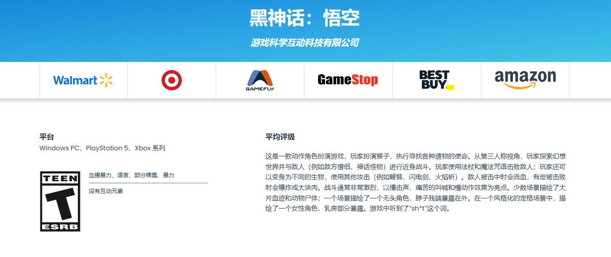 ESRB官网显示《黑神话：悟空》评级详情，明确标注为T级，适合13岁以上玩家