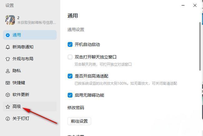钉钉设置页面左侧高亮显示‘高级’选项