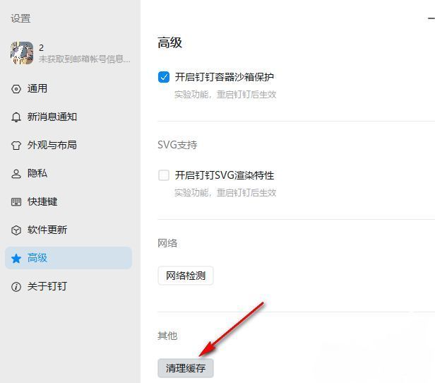 钉钉高级设置页面右侧显示‘清空缓存’按钮
