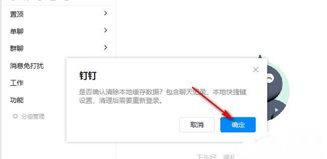 钉钉弹窗提示‘确定’按钮用于确认清空缓存操作