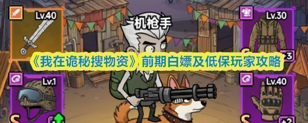 《我在诡秘搜物资》游戏主界面展示角色装备与背包系统，界面清晰标注各项属性数值