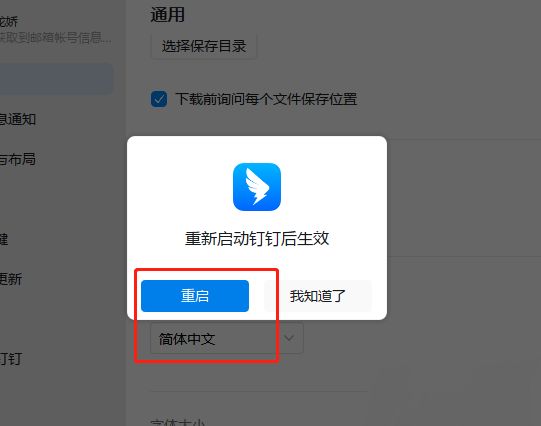 钉钉提示窗口弹出，内容为‘修改需重启应用’，下方有重启按钮
