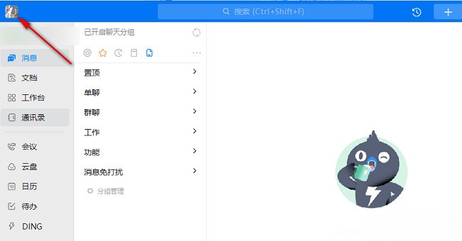 钉钉主界面，左上角显示用户头像，箭头指向可点击区域