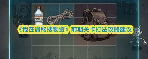 《我在诡秘搜物资》游戏界面展示角色在昏暗场景中探索，周围散落着箱子与敌人，UI显示生命值与技能栏