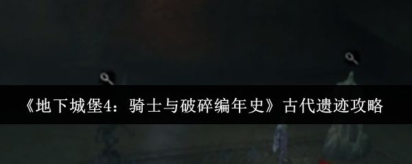 《地下城堡4》游戏主界面展示，暗黑风格场景中角色站立于古老石门前，周围弥漫着神秘雾气