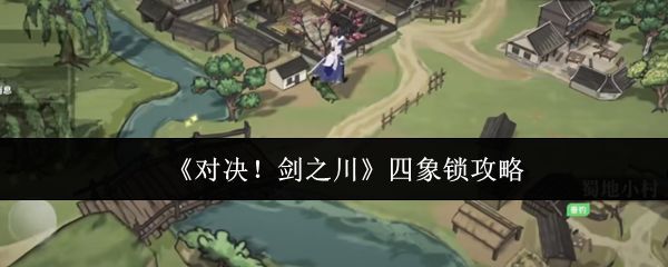 对决剑之川四象锁副本入口场景，古风石门两侧刻有青龙白虎浮雕，地面符文微光闪烁