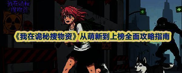 《我在诡秘搜物资》游戏主界面展示，角色手持武器站在阴暗废墟中，背景弥漫着诡异雾气，远处可见模糊的克苏鲁风格怪物轮廓