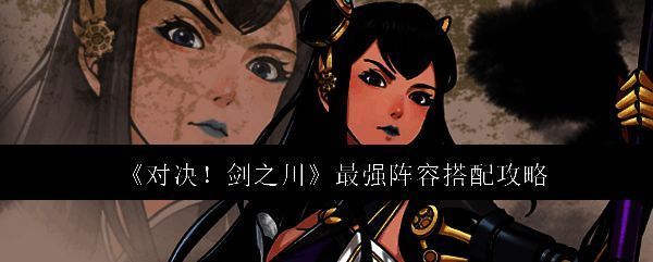 游戏界面展示多个角色立绘，背景为剑之川战场地图，角色各具特色，风格鲜明