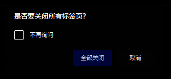 Edge浏览器弹出警告对话框，提示‘您正要关闭多个选项卡’，提供‘取消’和‘关闭所有选项卡’两个按钮