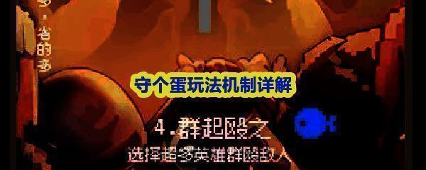 《守个蛋》游戏主界面展示，像素风格清晰可见，UI布局简洁直观