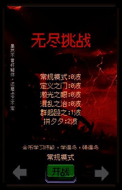 无尽模式挑战列表界面，左侧为挑战条件，右侧为解锁后的强化效果图标