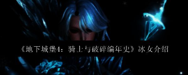 地下城堡4中冰女伊万吉琳立绘形象，身穿蓝色长袍，手持冰晶弓箭，周身环绕寒气