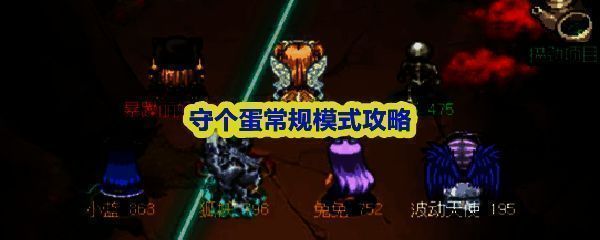 守个蛋游戏界面展示角色战斗场景，背景为蛋形防御核心，敌人成群涌来