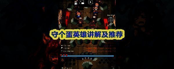 《守个蛋》游戏主界面展示，背景为被重重防御环绕的神秘巨蛋，四周浮现多位风格迥异的英雄剪影