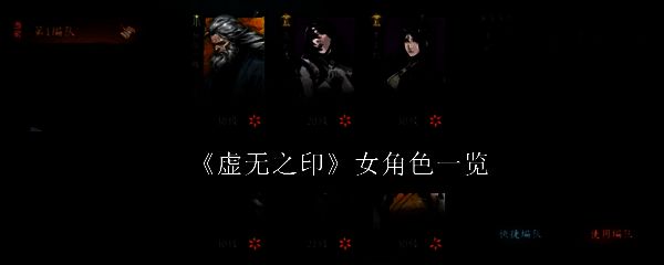 《虚无之印》多位女性角色同框立绘，展现各具特色的武侠造型与气质