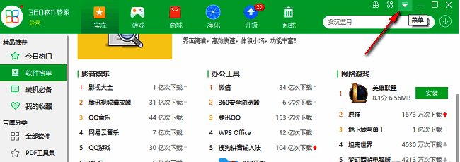 360软件管家主界面右上角倒三角按钮特写，箭头指向该位置