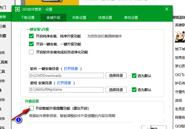360软件管家安装升级设置中智能升级提醒功能已被取消勾选的状态