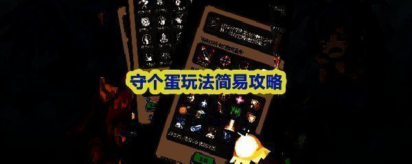 《守个蛋》游戏主界面展示，像素风格清晰可爱，角色与防御塔排列整齐，背景为蛋形基地