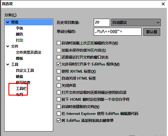 EditPlus首选项窗口，左侧选中'工具栏'选项，右侧显示相关设置内容