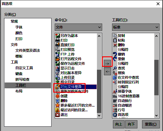 工具栏设置页面，'对比文件差异'被选中，用户即将通过箭头按钮将其添加到工具栏
