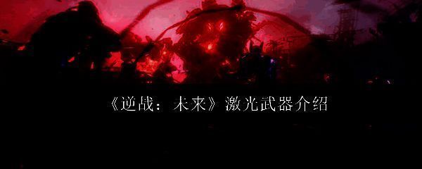 《逆战：未来》激光武器整体展示图，呈现多款发光特效强烈的科幻枪械