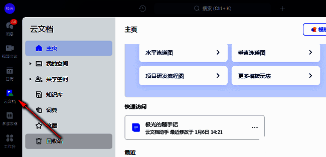 飞书主界面左侧显示云文档入口，界面清晰简洁，突出导航位置