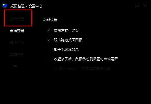 设置中心左侧为功能导航栏，已选中‘基础设置’选项