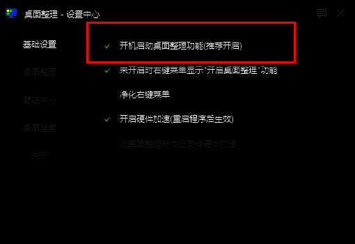 基础设置页面中‘开机启动桌面整理功能’已被勾选，表示功能已启用