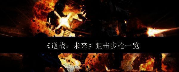 《逆战：未来》游戏主界面展示，背景为未来科技风格战场，角色手持狙击步枪准备出击