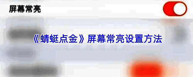 《蜻蜓点金》App内屏幕常亮功能整体设置流程示意图