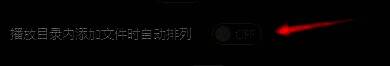 GOMPlayer设置项中‘播放目录内添加文件时自动排列’开关已开启的状态