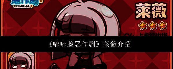 《嘟嘟脸恶作剧》宣传图，画面中莱薇站在奇幻风格的城市街头，神情略显疲惫但眼神坚定