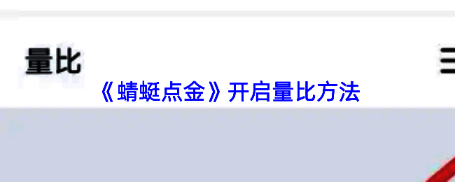 蜻蜓点金APP主界面展示，左上角有菜单图标，右上角设有设置按钮