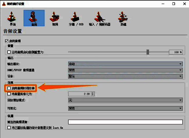 已勾选'启用音频时间拉伸'选项的设置界面，表明功能已成功开启