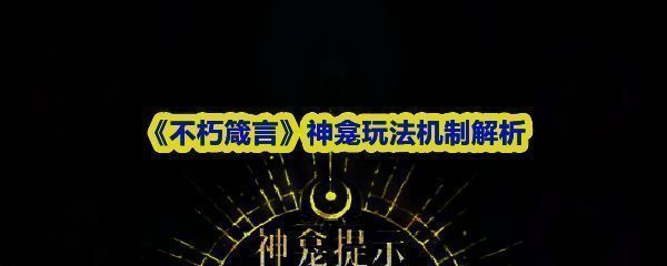 《不朽箴言》神龛界面展示，中央为供奉台，四周环绕着不同属性的神位槽位，背景呈现神秘光影效果